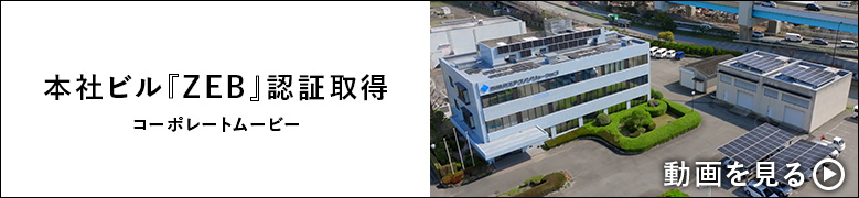 ZEB化改修イメージムービー